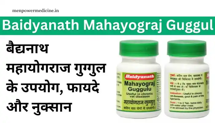 Baidyanath Mahayograj Guggul Uses in Hindi