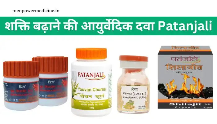 शक्ति बढ़ाने की आयुर्वेदिक दवा Patanjali