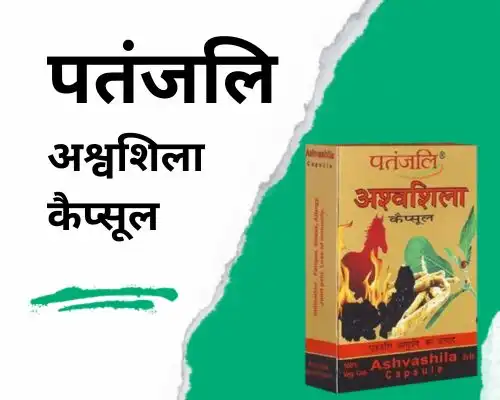 पतंजलि अश्वशिला कैप्सूल - शक्ति बढ़ाने की आयुर्वेदिक दवा patanjali