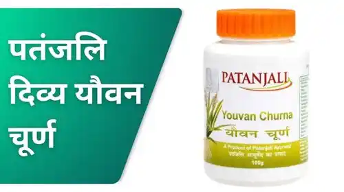 पतंजलि दिव्य यौवन चूर्ण - शक्ति बढ़ाने की आयुर्वेदिक दवा patanjali