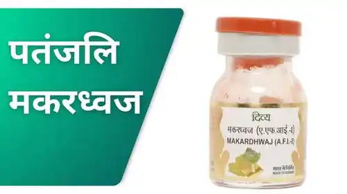 पतंजलि मकरध्वज - शक्ति बढ़ाने की आयुर्वेदिक दवा patanjali