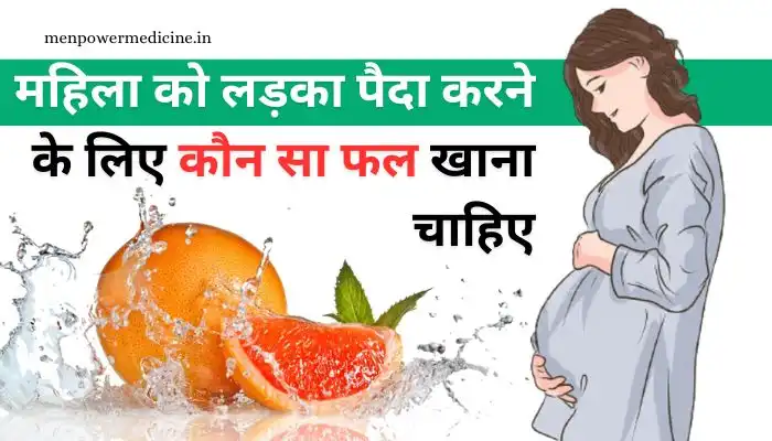 महिला को लड़का पैदा करने के लिए कौन सा फल खाना चाहिए