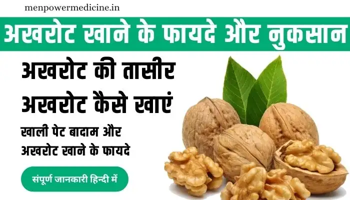 Walnut Benefits in Hindi: अखरोट खाने के फायदे और नुकसान | Akhrot Khane Ke Fayde