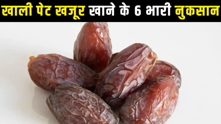 खाली पेट खजूर खाने के 6 भारी नुकसान