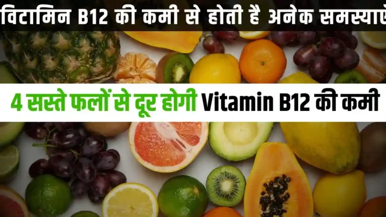 विटामिन B12 की कमी से होती है अनेक समस्याएँ, इन फलों से दूर होती है विटामिन B12 की कमी