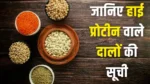 हाई प्रोटीन वाले दालों की सूची