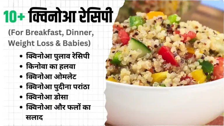 10+ क्विनोआ रेसिपी Quinoa recipes in hindi (For Breakfast, Dinner, Weight Loss & Babies)