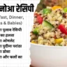 10+ क्विनोआ रेसिपी Quinoa recipes in hindi (For Breakfast, Dinner, Weight Loss & Babies)