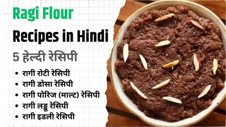 Ragi Atta in Hindi Name Ragi Flour Recipes in Hindi 5 हेल्दी रेसिपी, रागी का आटा बेनिफिट्स इन हिंदी